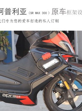 适用于阿普利亚SRmax250/300保险杠防摔杠改装边箱支架尾箱架配件