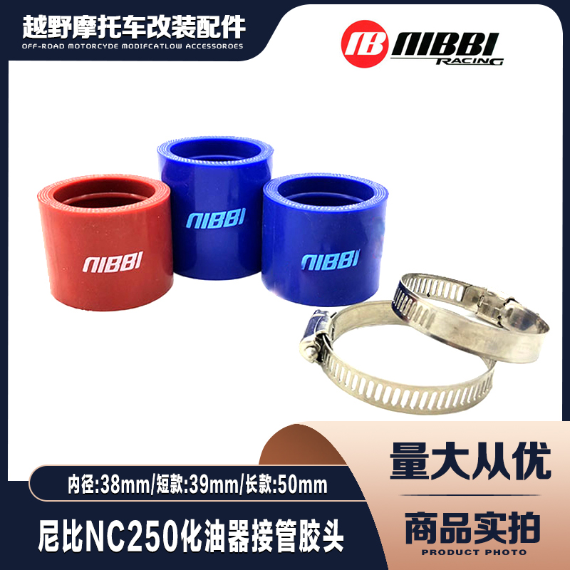 尼比越野摩托车化油接头胶管NC250发动机NIBBI化油器38mm进气管