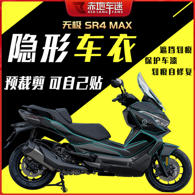 适用无极SR4 MAX隐形车衣膜车身透明保护贴膜仪表大灯膜风挡改装