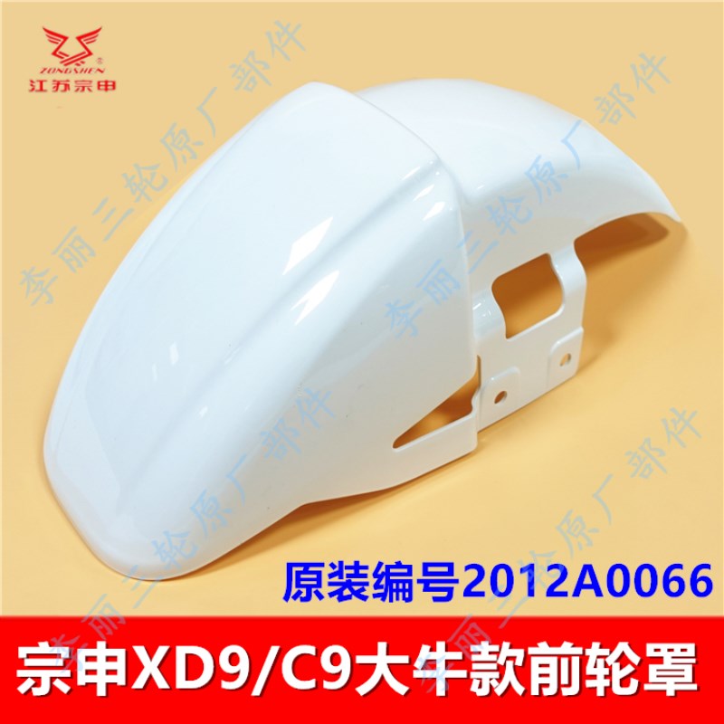 宗申XD9 C9大牛三轮车前轮罩 电动燃油前轮保护壳 塑料挡泥板配件