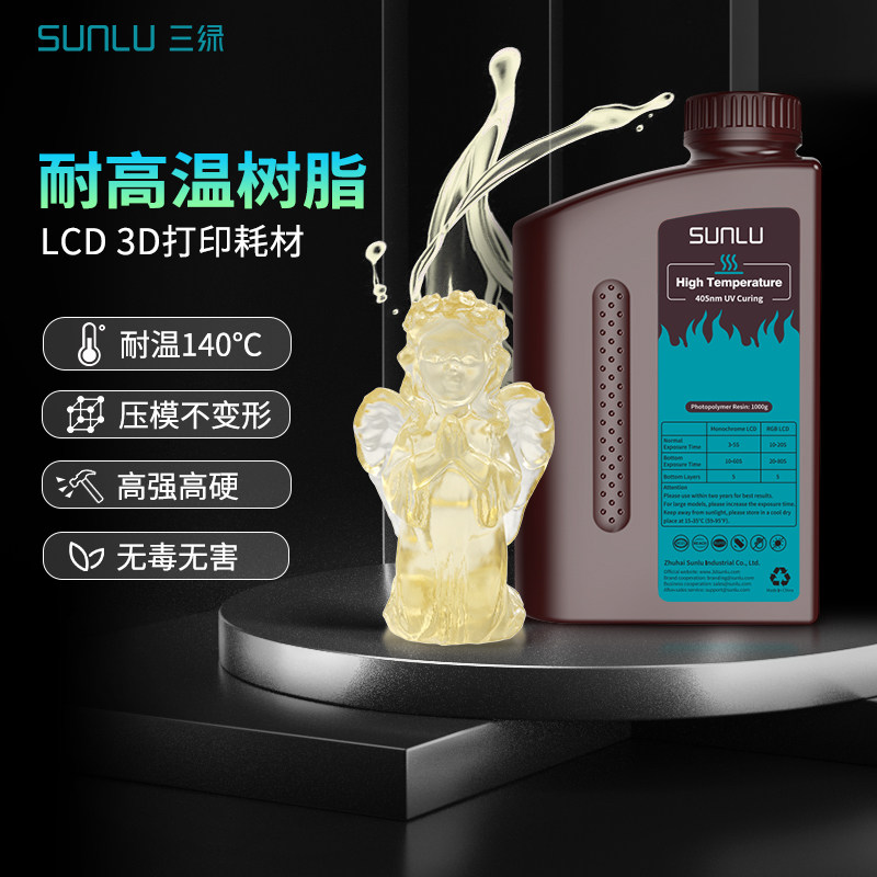 三绿3D打印耗材耐高温光敏树脂高强度高硬度LCD光敏树脂耐高温不