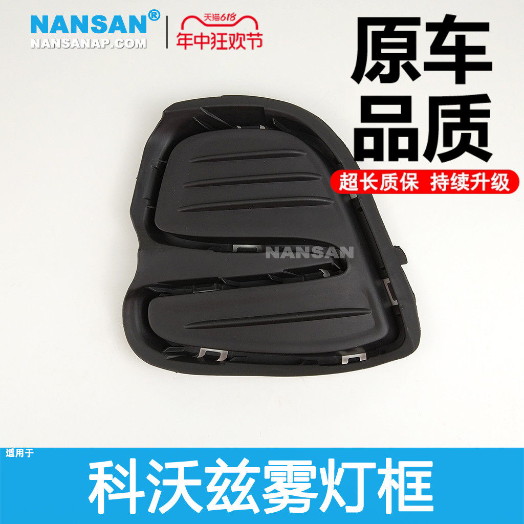 适用于雪佛兰科沃兹雾灯框16-19款前杠装饰框保险杠雾灯盖N58HN,汽车零部件/养护/美容/维保,雾灯,淘宝优惠券,粉丝福利购,淘宝优惠卷