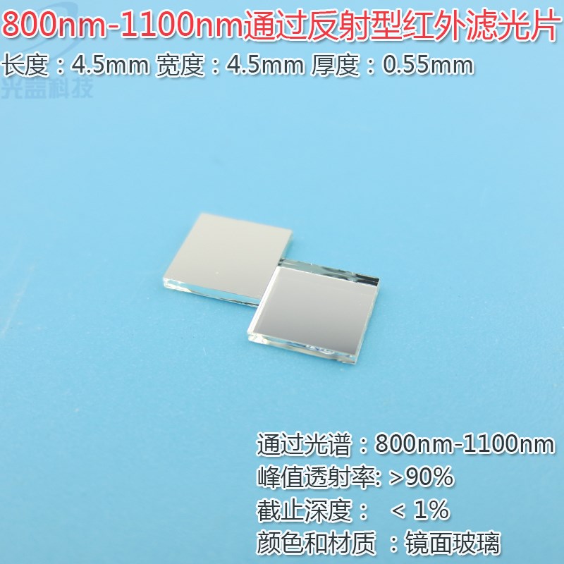 800nm-1100nm通过反射型红外滤光片 峰值透射率90%以上镀膜玻璃片