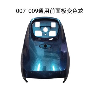 深远009外壳四季星格士铃009外壳电动车前面板009前围外观件配件