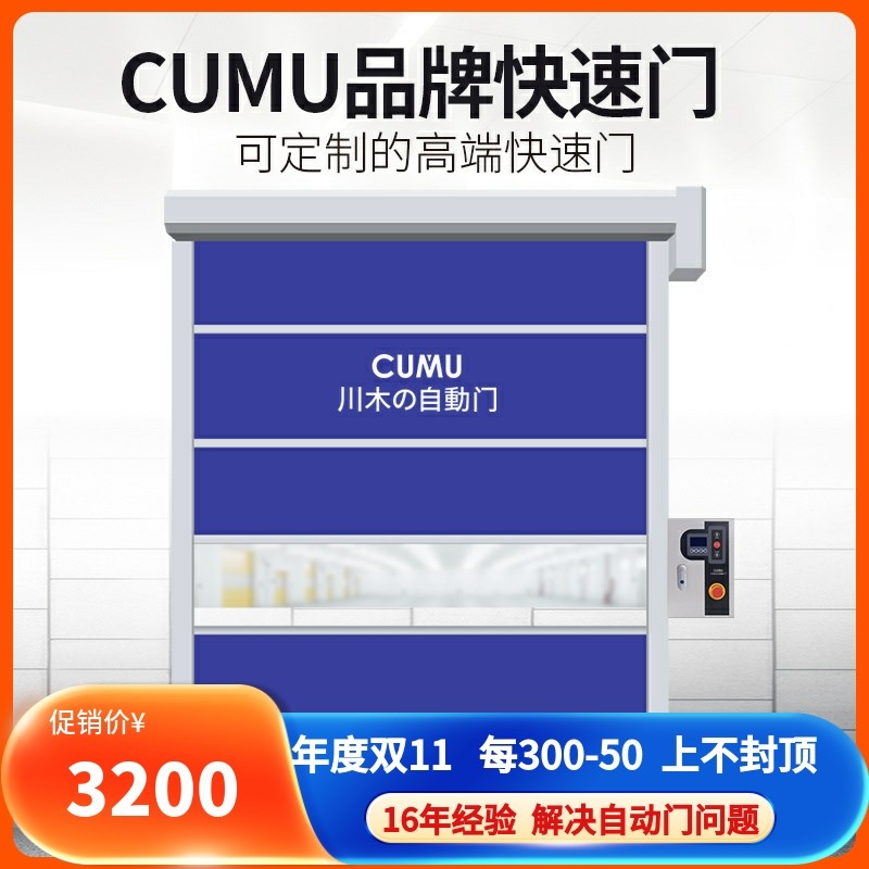 CUMU川木快速门工业快速门快速门卷帘门PVC快速卷帘门 快速升降门
