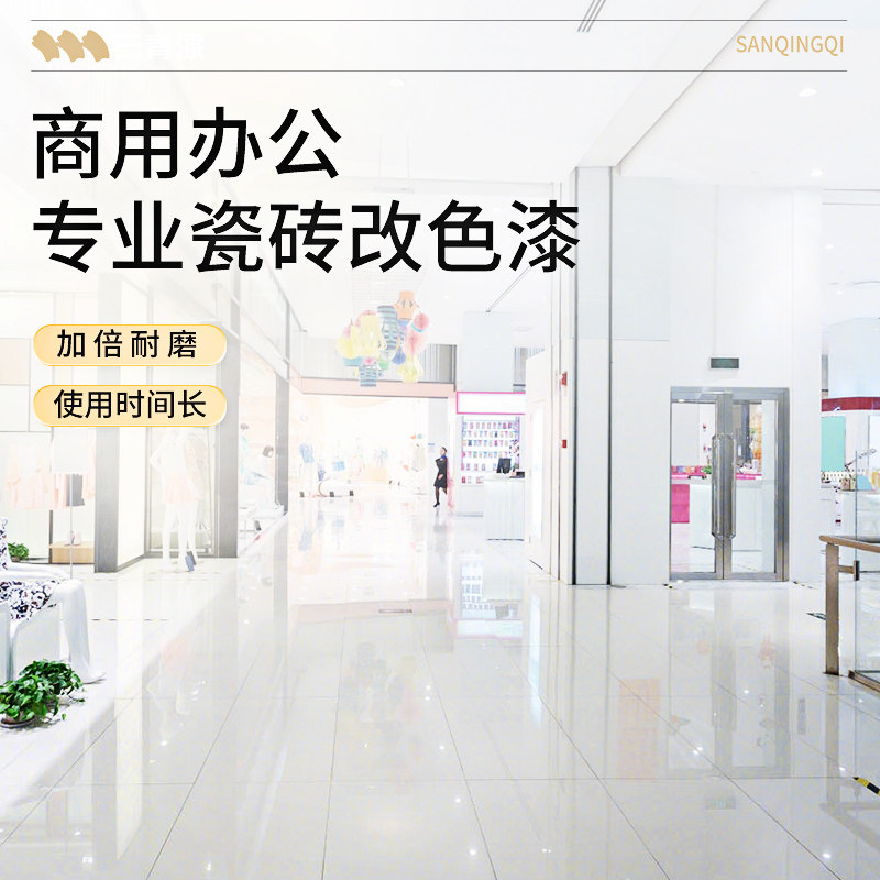 商场办公室专用瓷砖地板改色漆耐磨防滑大理石地砖釉面翻新油漆,基础建材,艺术漆,淘宝优惠券,粉丝福利购,淘宝优惠卷