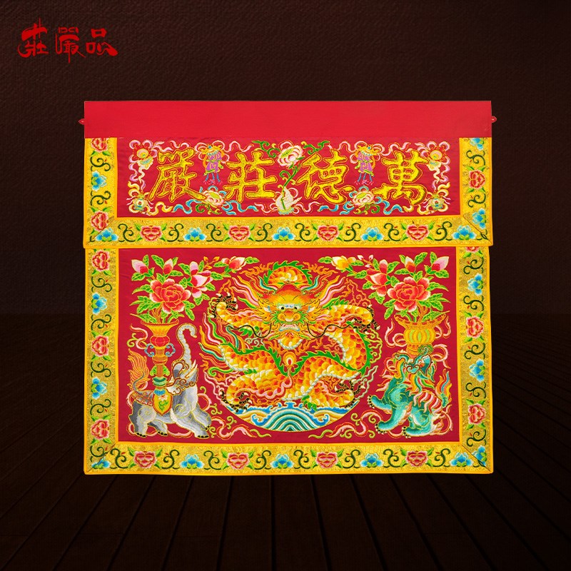 庄严品绣品可定制潮绣凸字佛光普照佛台布供桌布坐龙盘龙桌围一米