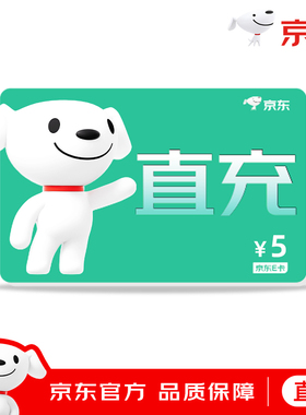 【官方直充】京东E卡5元面值电子卡5元京东卡购物礼品卡 填手机号