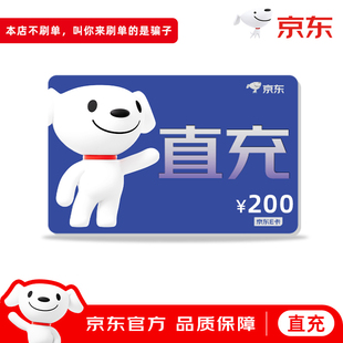 面值电子卡京东卡购物礼品卡 京东E卡200元 填手机号 官方直充