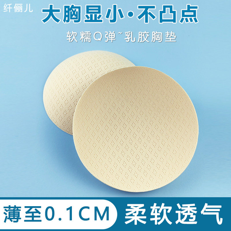 纤俪儿0.1cm极薄乳胶胸垫三对装