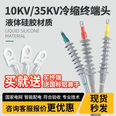振源35kv冷缩电缆终端头8.7/15kv户内外单三芯高压电力电缆头附件