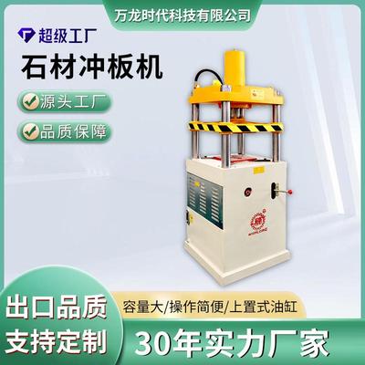 厂家液压冲板机台式异型石材切割形状设备90度板材切机成型设备