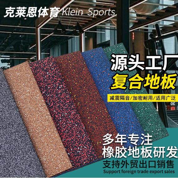 新品复合多彩橡胶地板室内力量区减震地垫家用满天星杠铃隔音地
