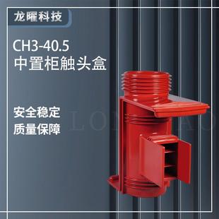 高压触头盒带屏蔽CH3 35开关柜配件 40.5KV二通三通触头盒KYN61