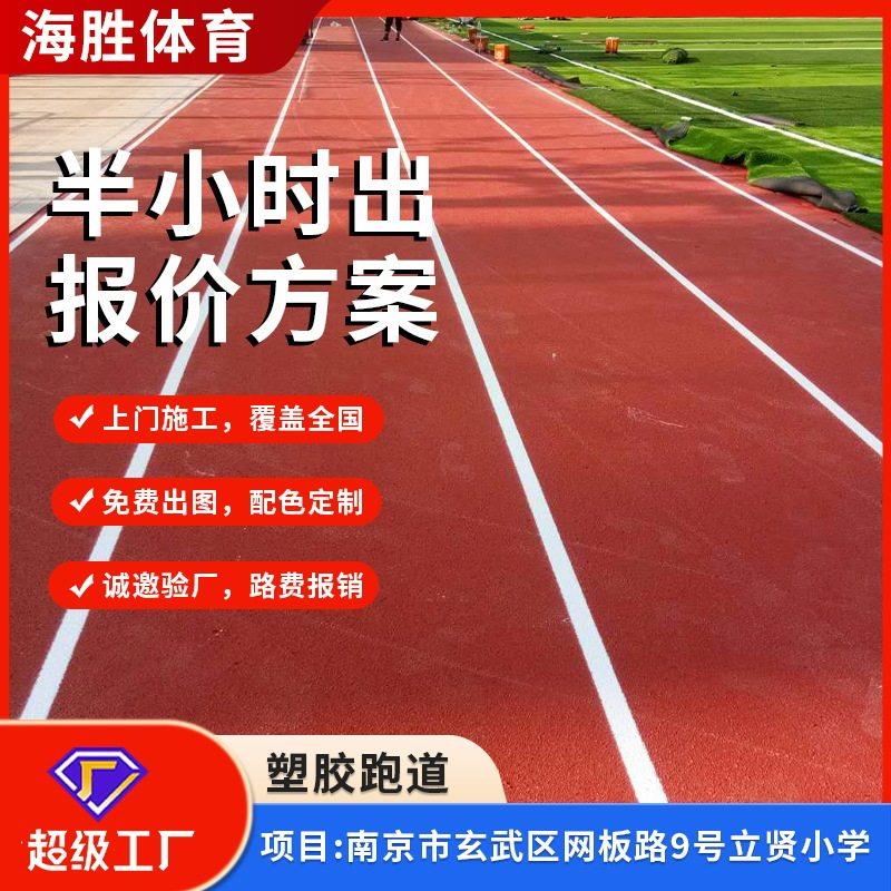 塑胶跑道透气型混合型全塑型学校操场环保安全源头工厂全国可施工