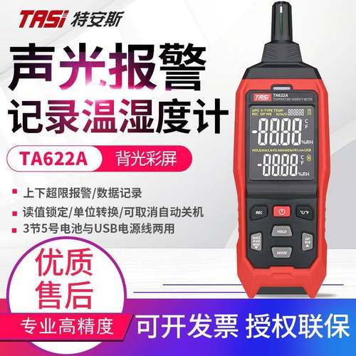 手持温湿度计TA622A/622B高精度室内测环境空气温湿度检测