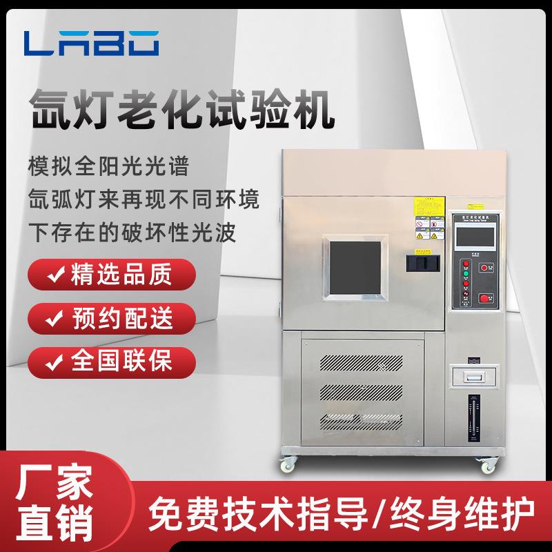 氙灯老化试验箱模拟太阳光耐气候氙弧灯加速老化实验测试仪试验机