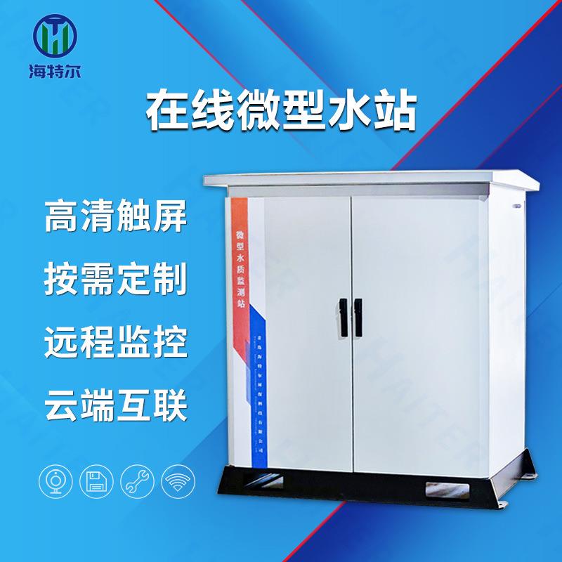 在线微型水站智能远程控制多参数河流湖泊水库分析系统