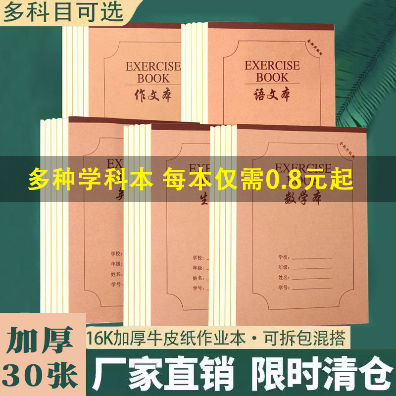 【全年级通用】科目齐全厚作业本