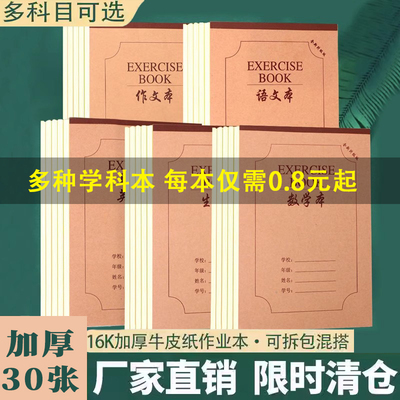 【全年级通用】科目齐全厚作业本