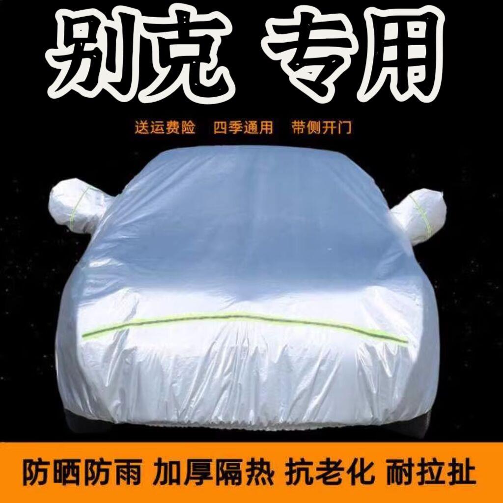 别克专用车衣车罩防晒防雨雪车棚汽车套隔热遮阳四季外套盖车蓬布