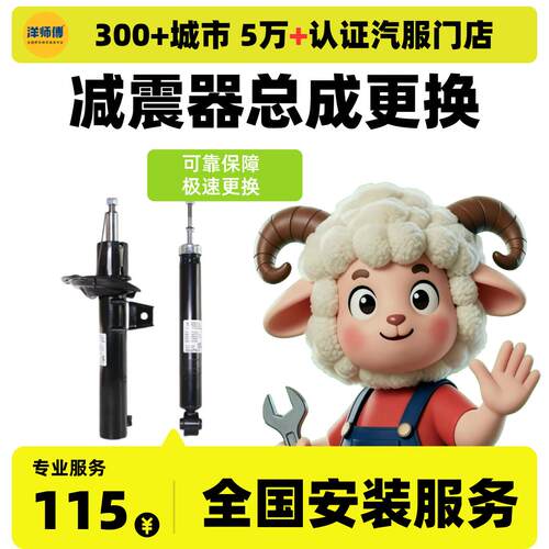 [全国安装]减震器 汽车减震器安装服务 汽车配件更换服务工时费