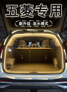 五菱缤果PLUS星辰宝骏云朵510310W560后备箱氛围灯带汽车内饰改装