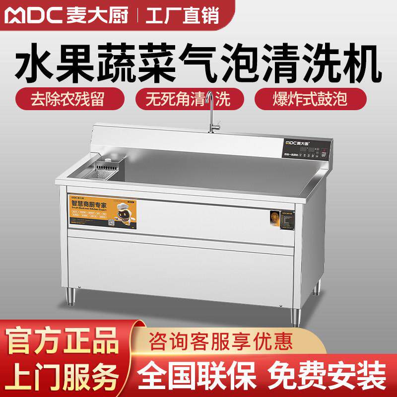 麦大厨商用自动洗菜机 气泡臭氧蔬果清洗设备