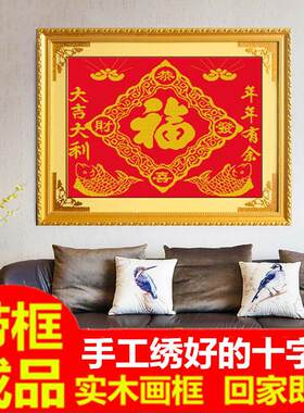 带框架已装裱纯手工绣好的十字绣成品福字大吉大利红布小幅装饰画
