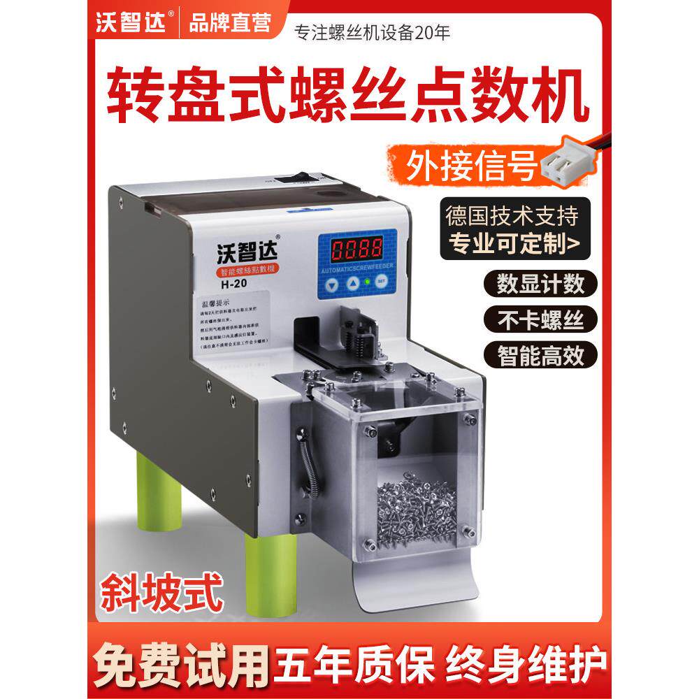 沃智达全自动螺丝点数机转盘圆盘式数据线H20螺钉数数器计数螺丝