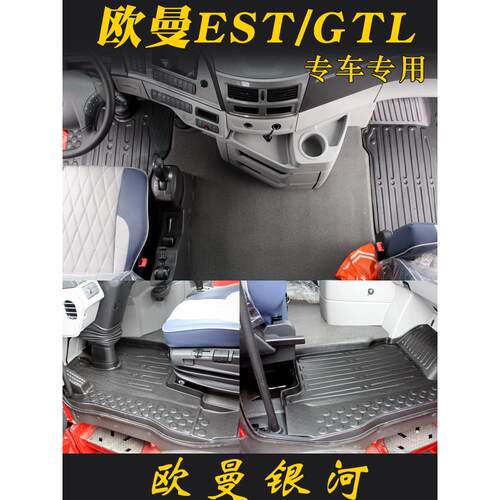 阿曼Gtl全包围地垫Dornlerman Est特殊地垫大型卡车用品驾驶室内