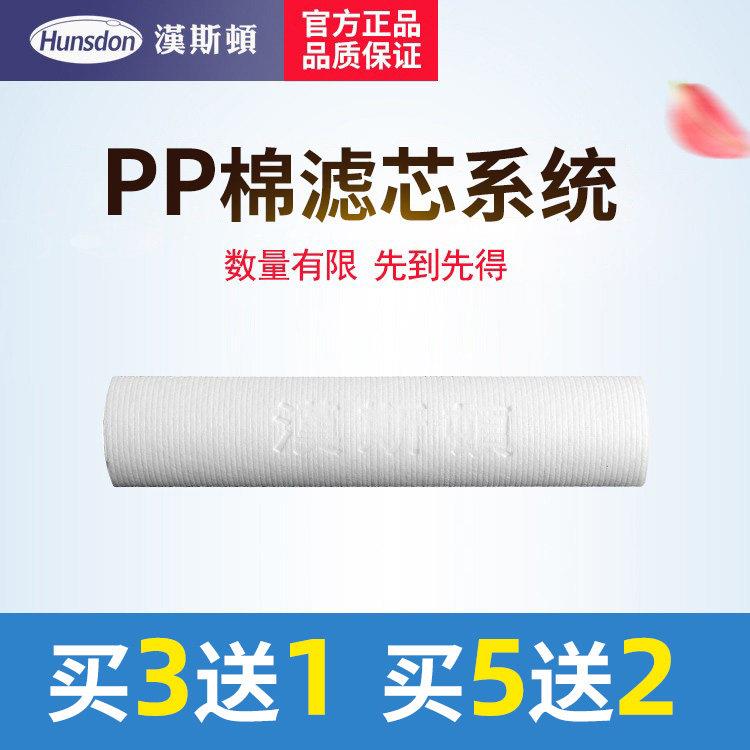 汉斯顿净水原装正品厨房家用前置过滤5微米PP棉滤芯买5送2/买3送1