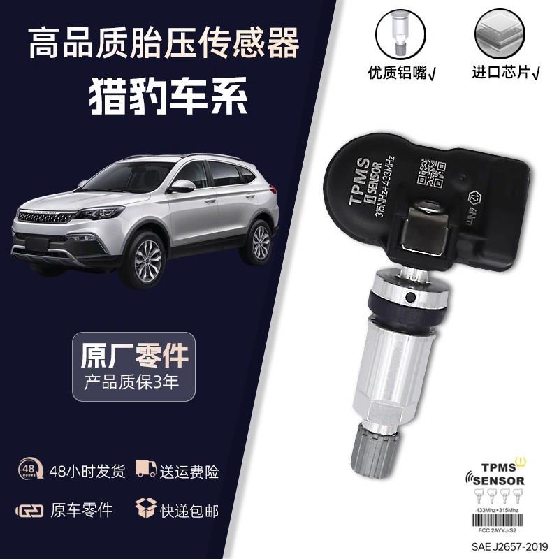 适配猎豹原厂CS10轮胎压力监测CS9/CS9EV/Q6/Mattu内置胎压传感器
