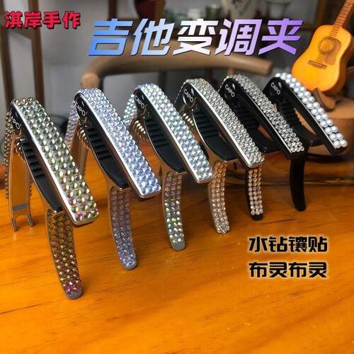 淇岸手作钻石手工吉他移调夹电吉他贝斯移调夹水钻移调夹