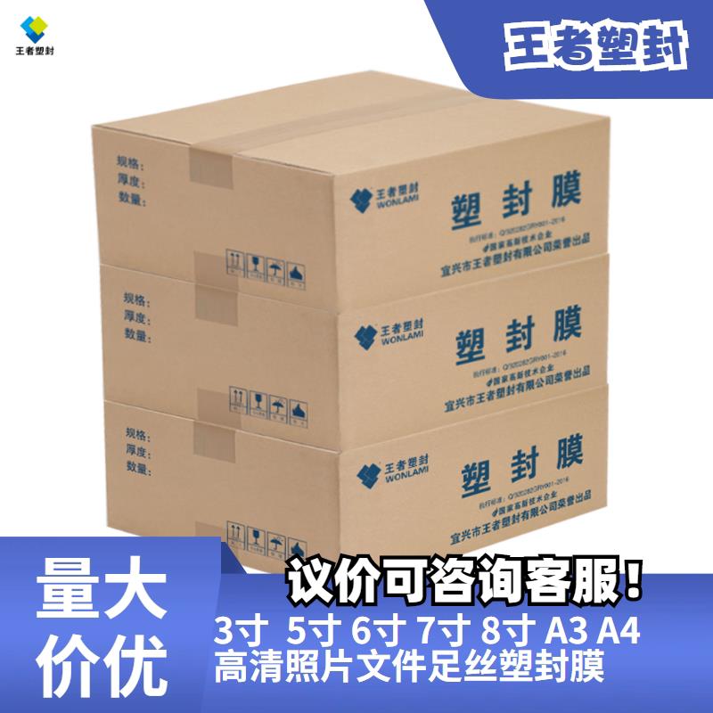 王者塑封箱装3寸5寸6寸7寸8寸A3A4全厚度高清足丝塑封护贝膜