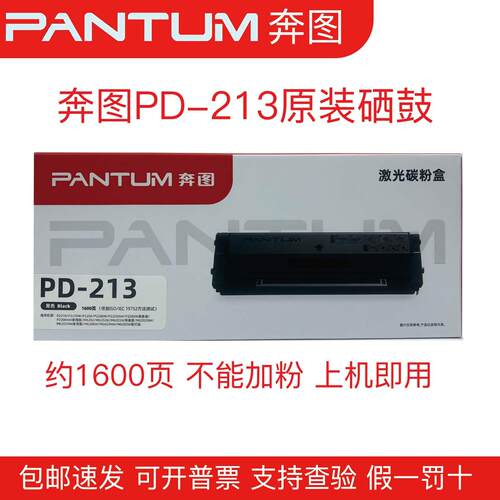 奔图原装PD-213硒鼓P2210P2206 6202NW M6202W M6603NW打印机专用