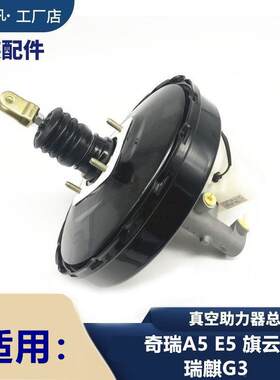 原装 奇瑞A5 E5 旗云3瑞麒G3真空助力器总成煞车总泵助力泵大力鼓