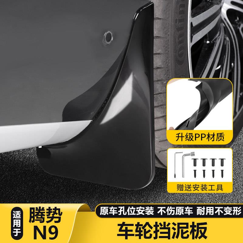 适用腾势N9挡泥板车门后门后杠挡泥沙改装件汽车用品配件内衬挡泥