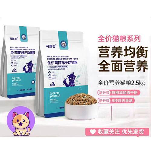 可雅美猫粮冻干猫粮增肥发腮冻干成猫粮幼猫粮