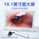 耳道鼻腔检查仪 发光掏耳挖耳工具 10寸高清可视耳镜 采耳内窥镜