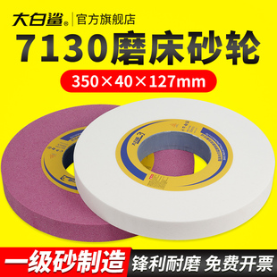 大白鲨350平行砂轮片打磨抛光砂轮石磨石砂轮机7130磨床磨盘磨片