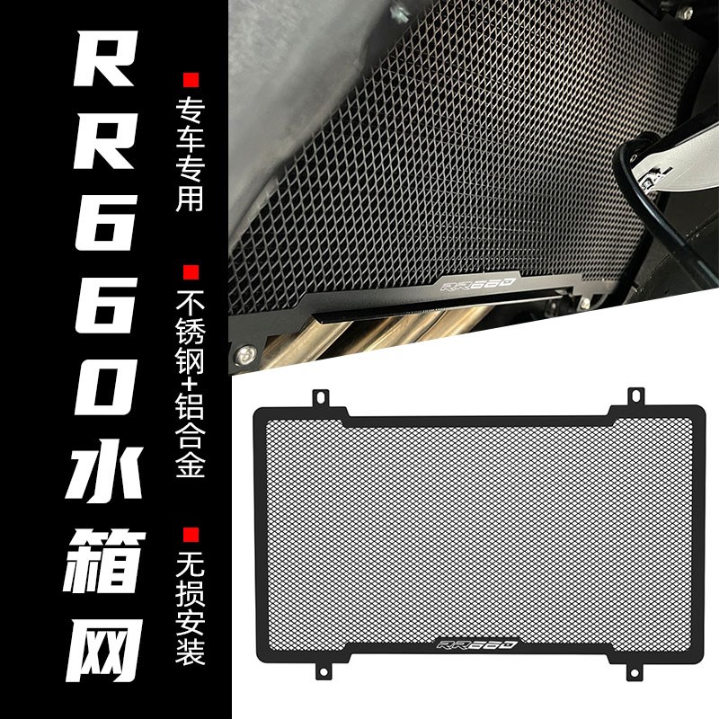 适用无极RR660S改装水箱护网rr660s水箱网保护罩配件