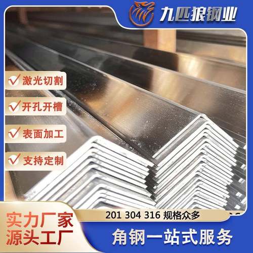 304不锈钢角钢光面316工业角钢拉丝201镜面不锈钢角铁可加工开孔