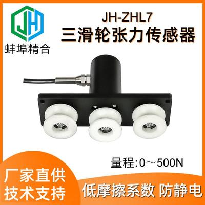JH-ZHL7三滑轮张力传感器高精度金属丝钢丝绳电缆尼龙导轮
