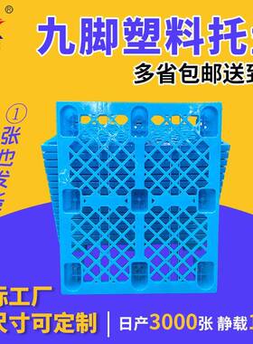 卡板托盘叉车物流1.2m*1m网格九脚塑料1吨养殖板长方形工厂批