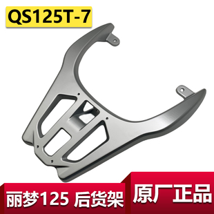 适用于轻骑铃木丽梦后货架铝合金尾箱架后衣架QS125T7尾架原厂件