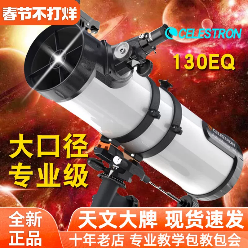 Астрономический телескоп Celestron 130EQ, профессионального уровня с высоким разрешением для звездопознавания, безперервный Ньютоновский отражатель для учащихся начальной и средней школы