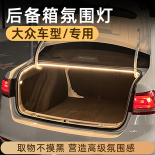饰 大众速腾迈腾帕萨特朗逸宝来CC后备箱灯氛围灯迎宾灯汽车内改装