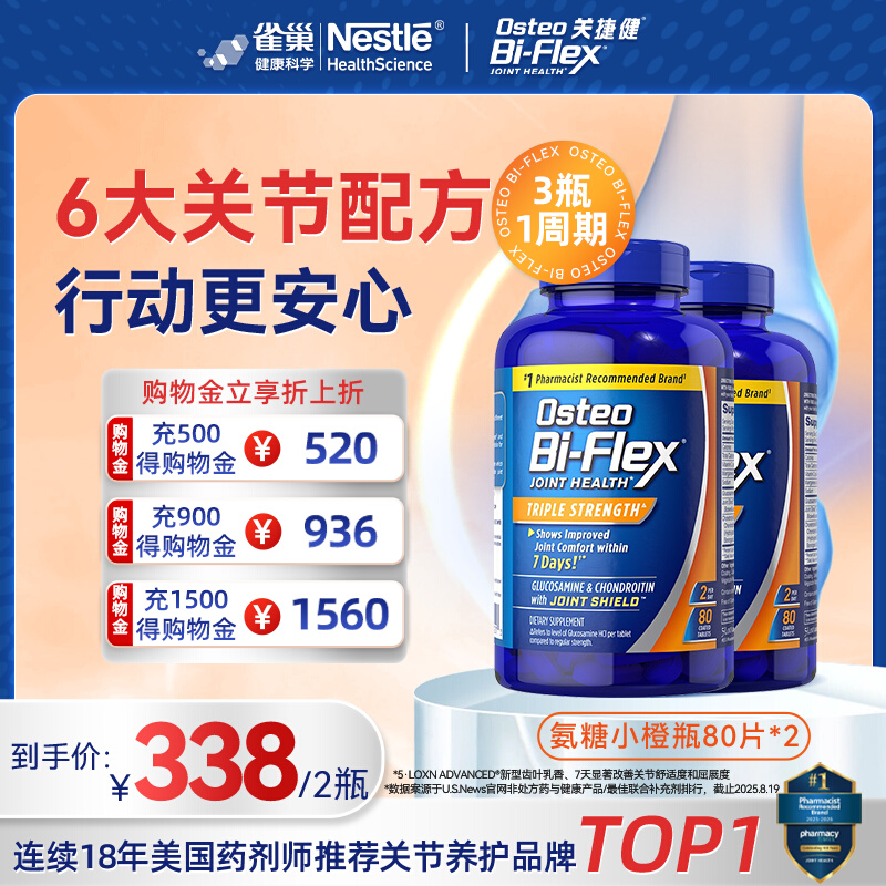 雀巢关捷健氨糖软骨素全护橙80片