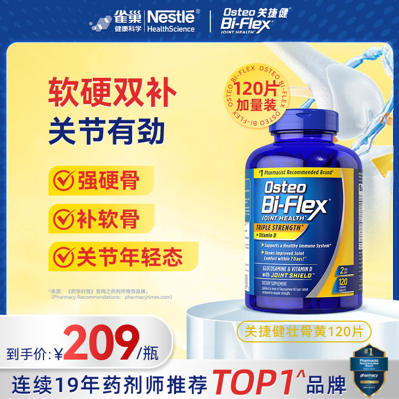【买2送1】雀巢osteo氨糖软骨素壮骨黄120片关捷健中老年关节补钙